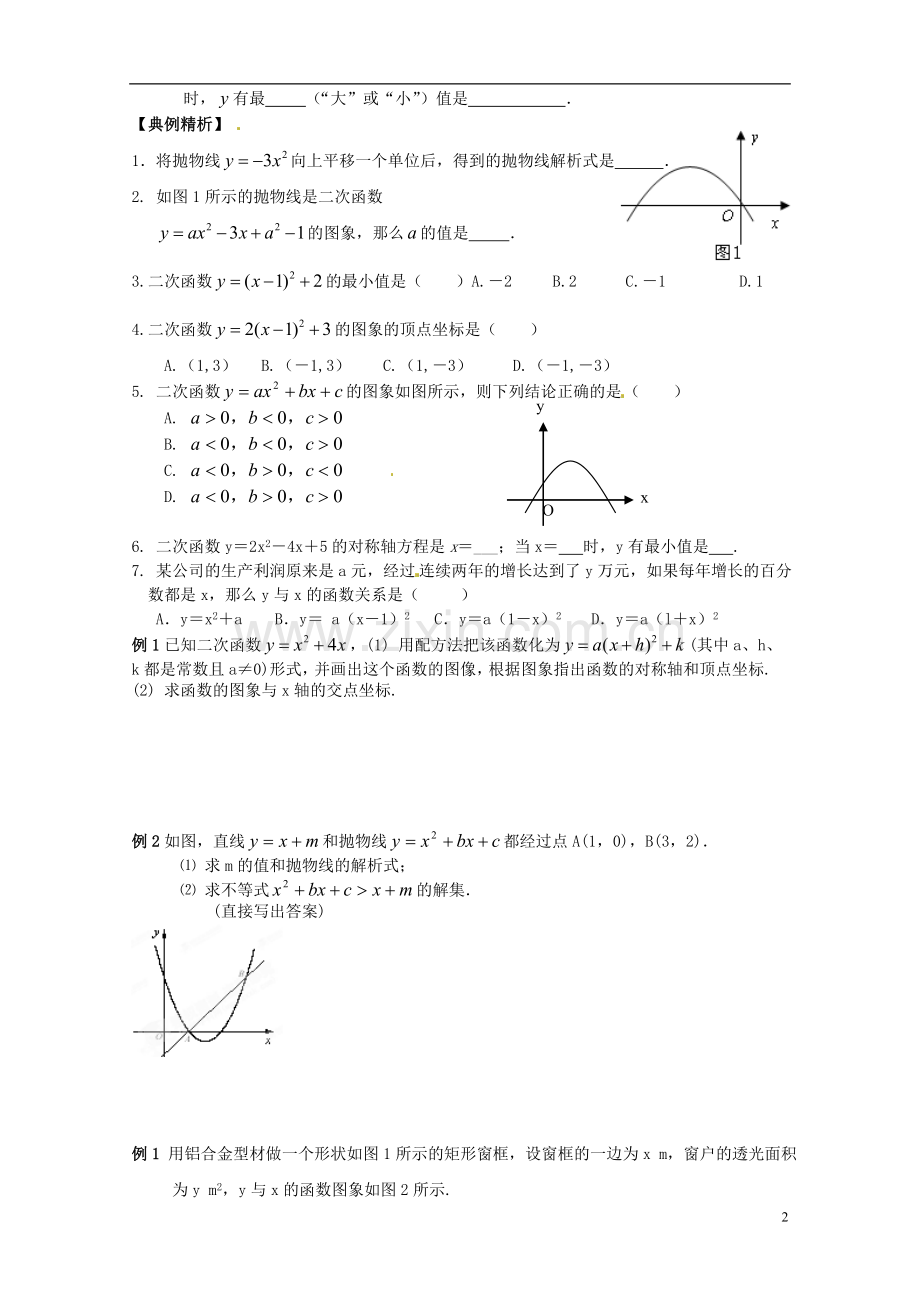 江苏省宿迁市宿豫区陆集初级中学中考数学-第13讲-二次函数复习讲义-苏科版.doc_第2页