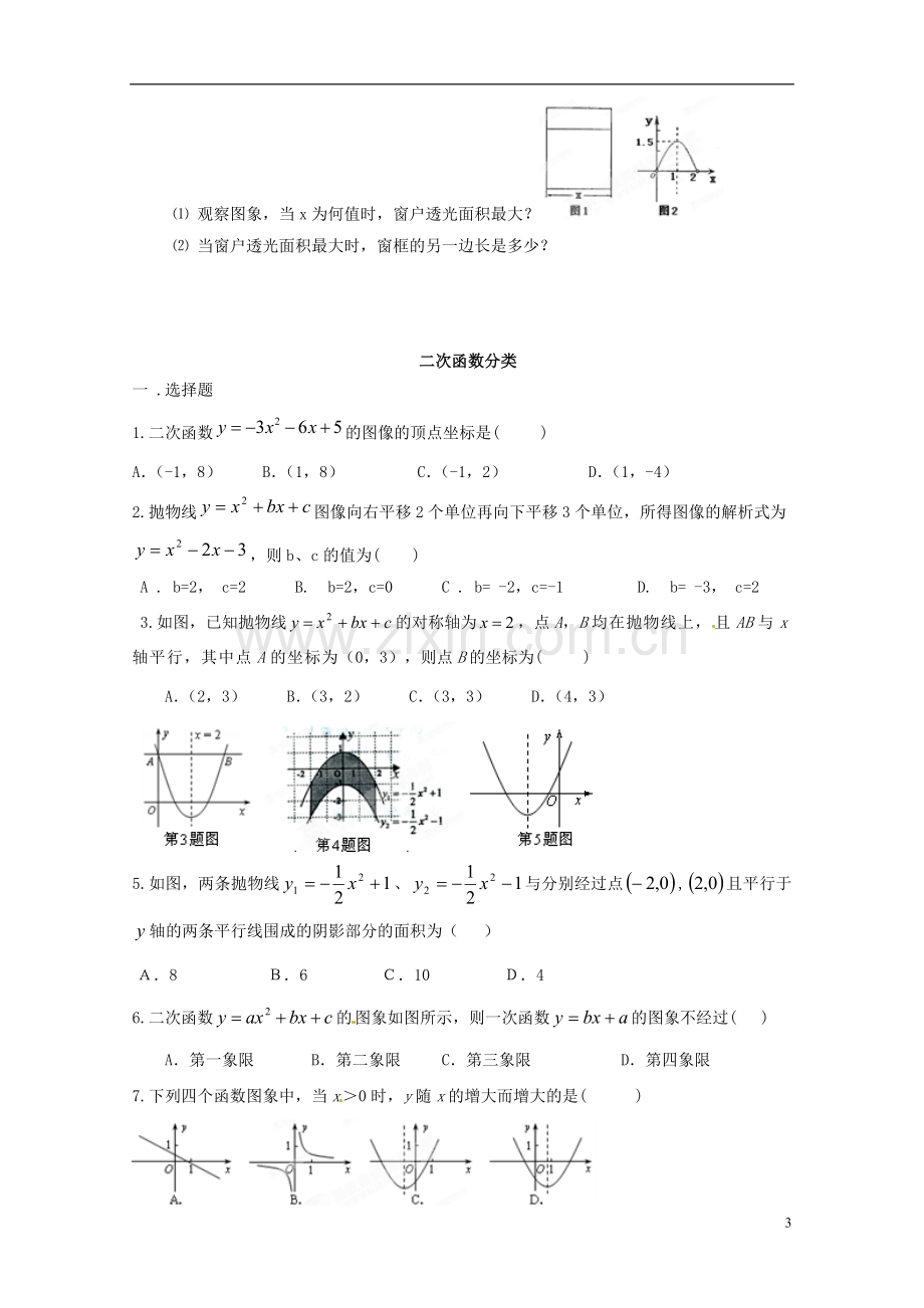 江苏省宿迁市宿豫区陆集初级中学中考数学-第13讲-二次函数复习讲义-苏科版.doc_第3页