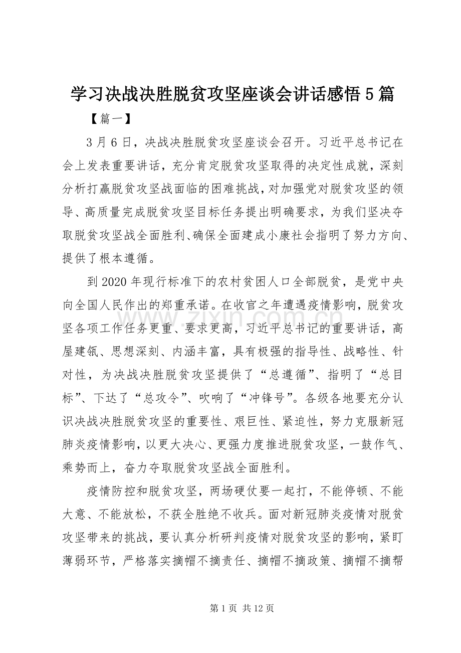 学习决战决胜脱贫攻坚座谈会讲话感悟5篇.docx_第1页