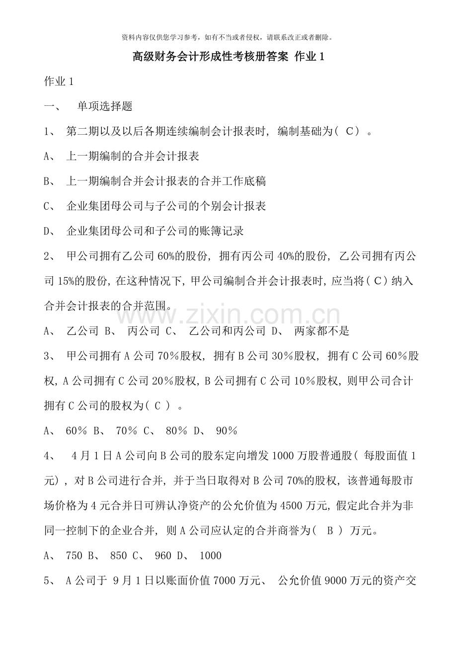 高级财务会计形成性考核答案资料.doc_第1页