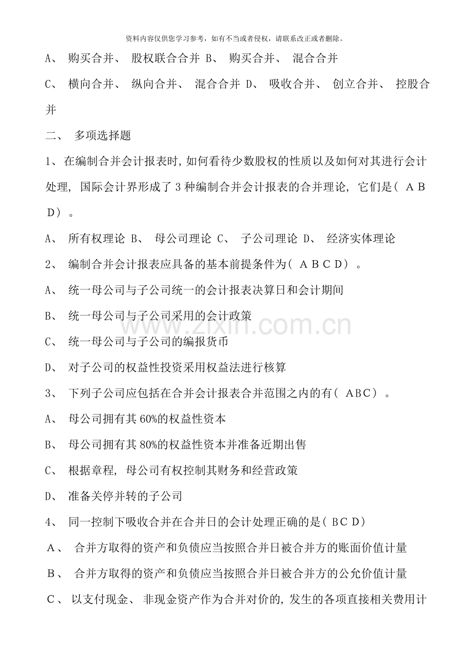 高级财务会计形成性考核答案资料.doc_第3页