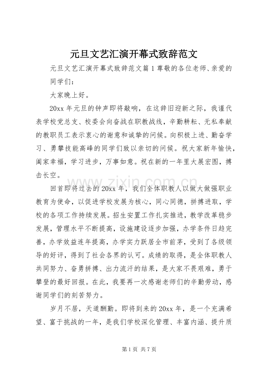 元旦文艺汇演开幕式致辞范文.docx_第1页