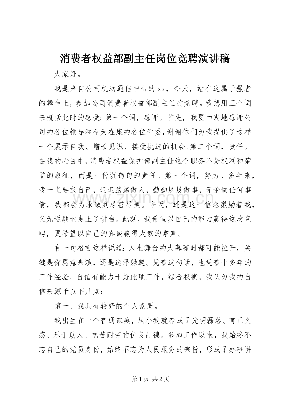 消费者权益部副主任岗位竞聘演讲稿.docx_第1页