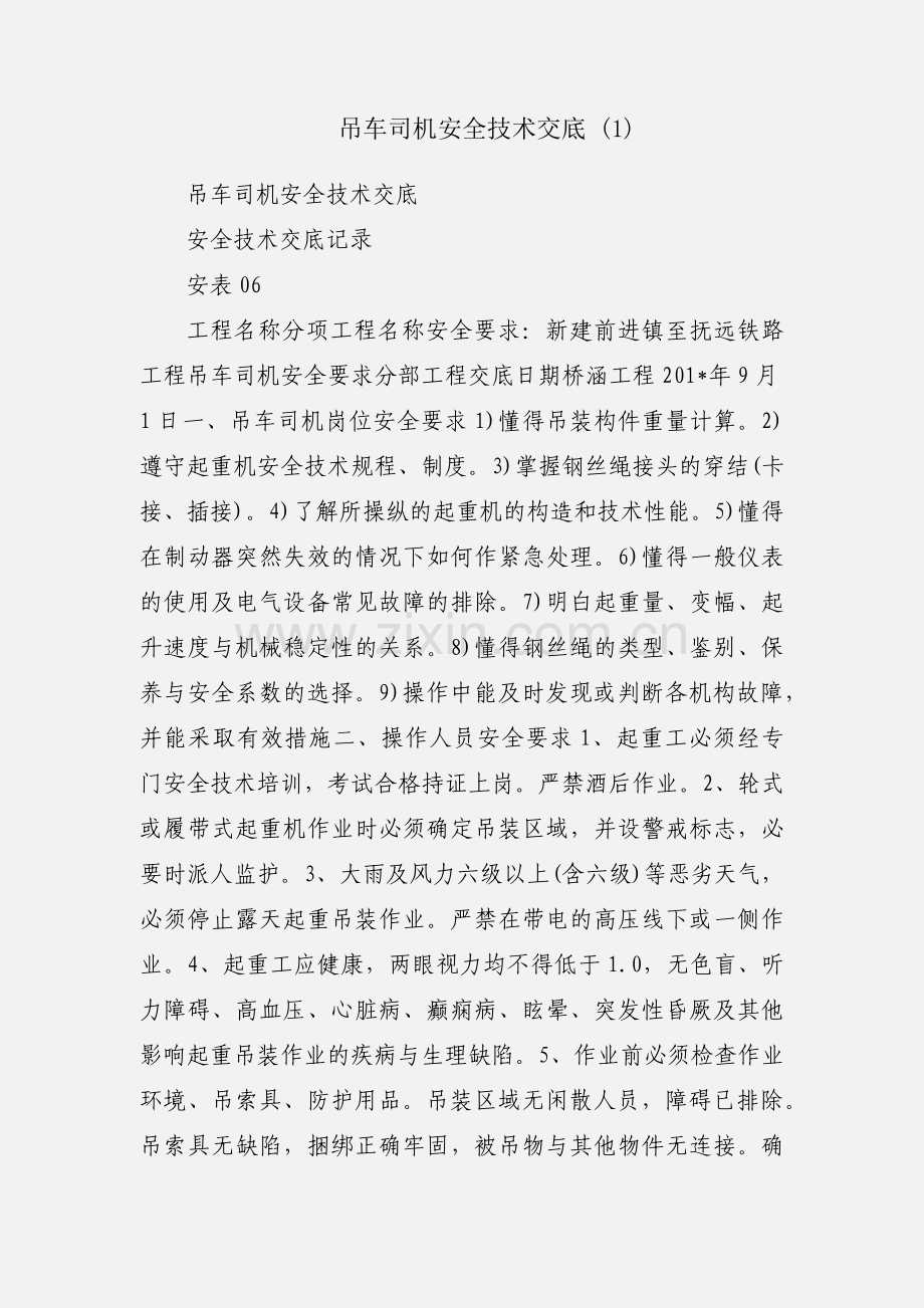 吊车司机安全技术交底 (1).docx_第1页