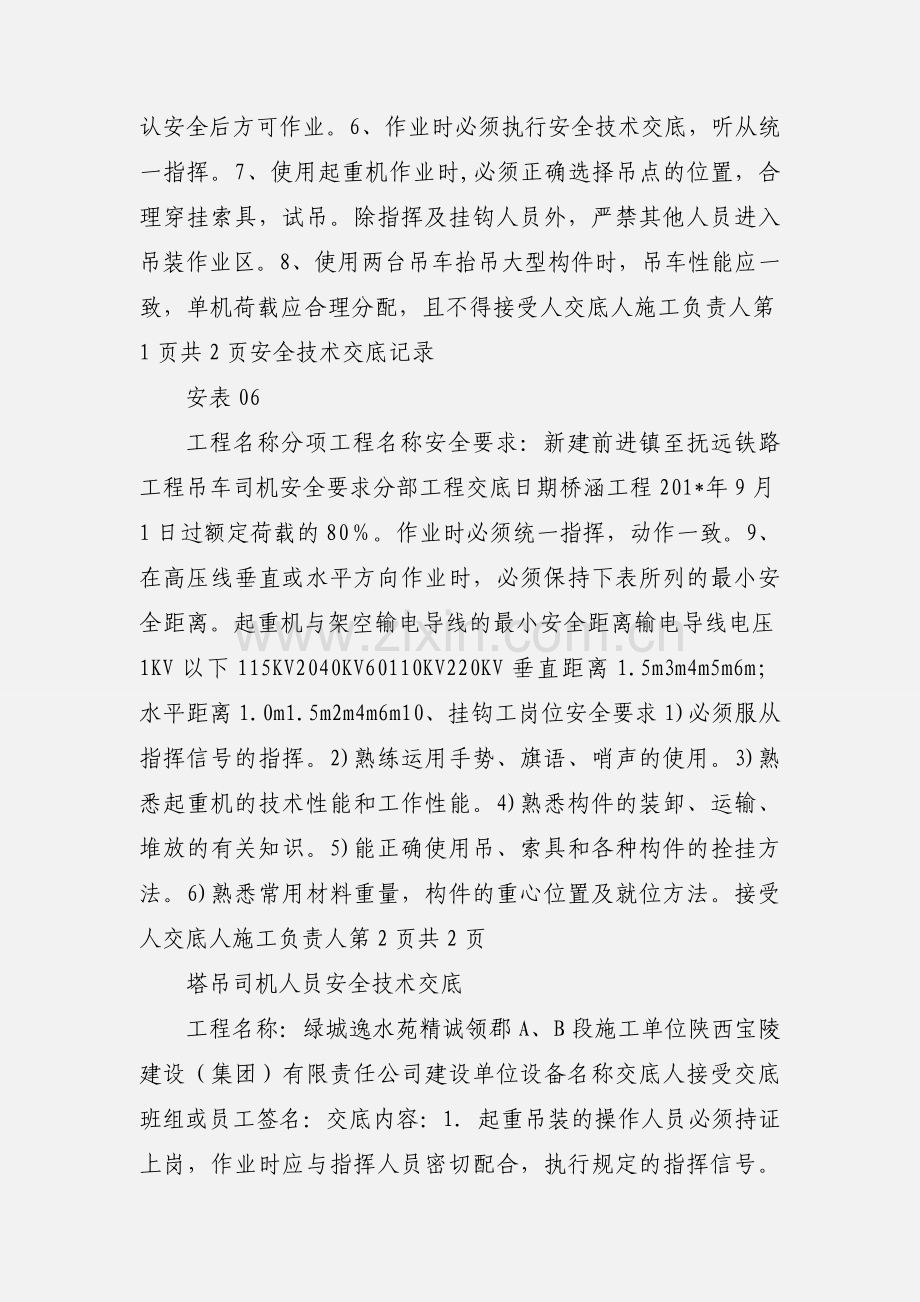 吊车司机安全技术交底 (1).docx_第2页