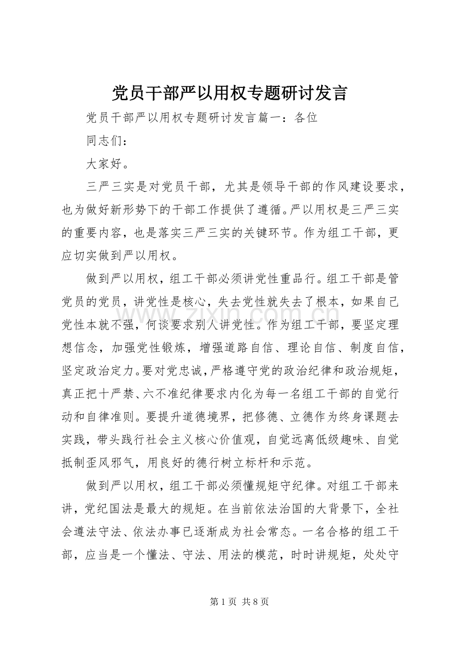 党员干部严以用权专题研讨发言稿.docx_第1页