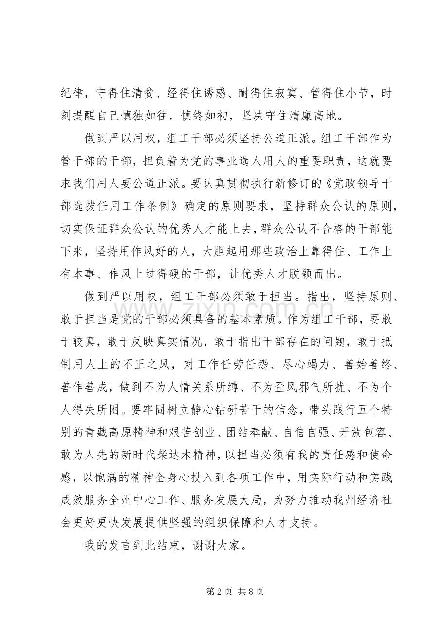 党员干部严以用权专题研讨发言稿.docx_第2页