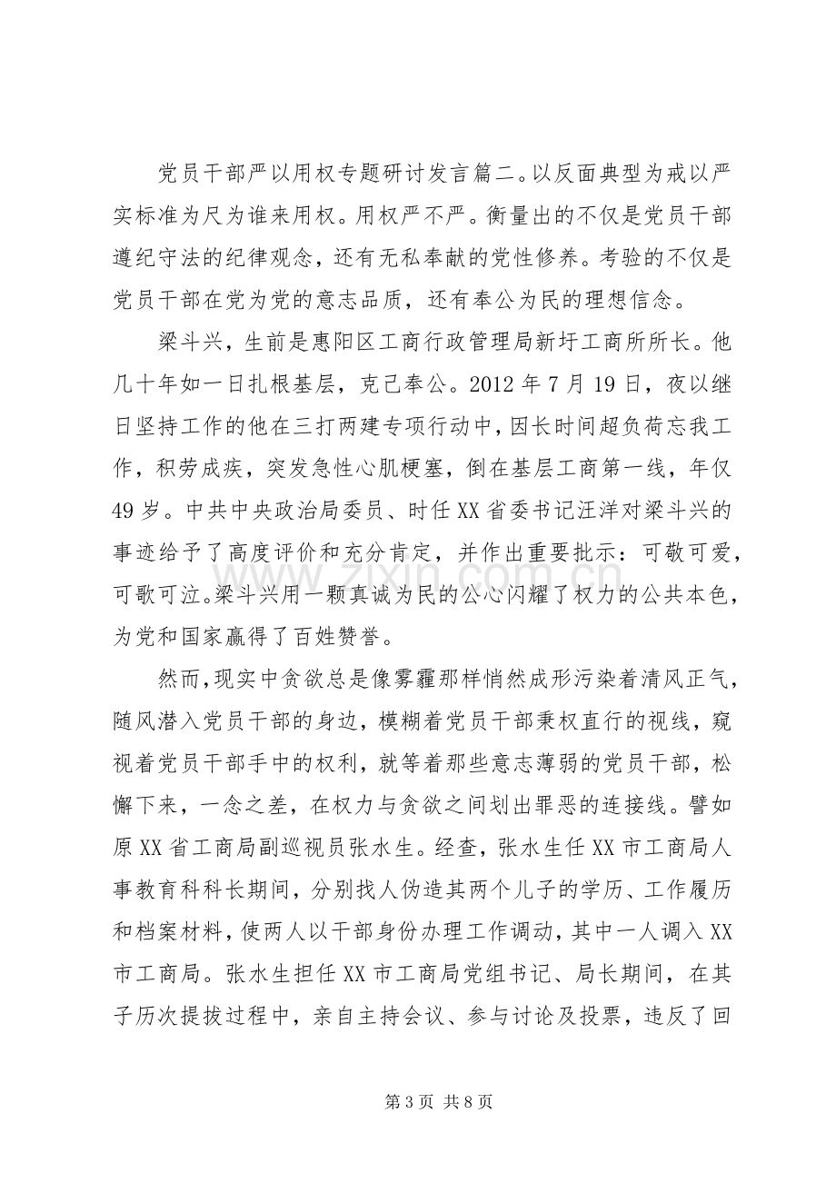 党员干部严以用权专题研讨发言稿.docx_第3页