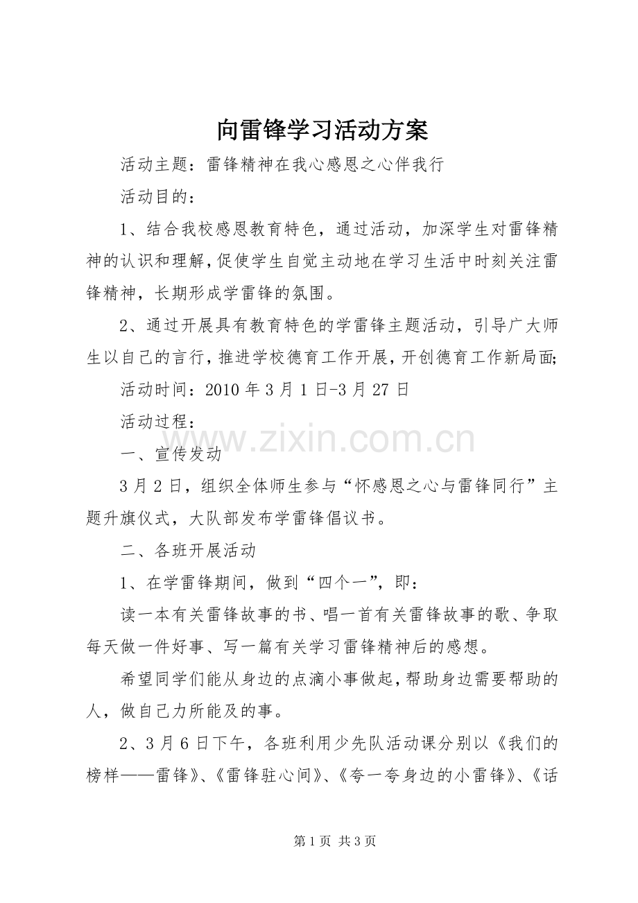 向雷锋学习活动实施方案.docx_第1页