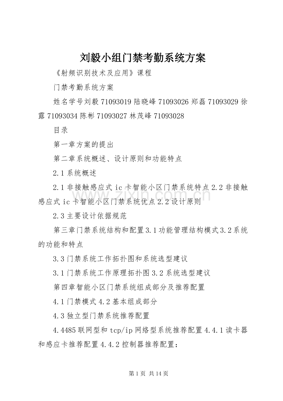 刘毅小组门禁考勤系统实施方案.docx_第1页