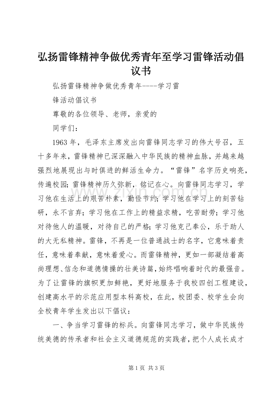 弘扬雷锋精神争做优秀青年至学习雷锋活动倡议书.docx_第1页