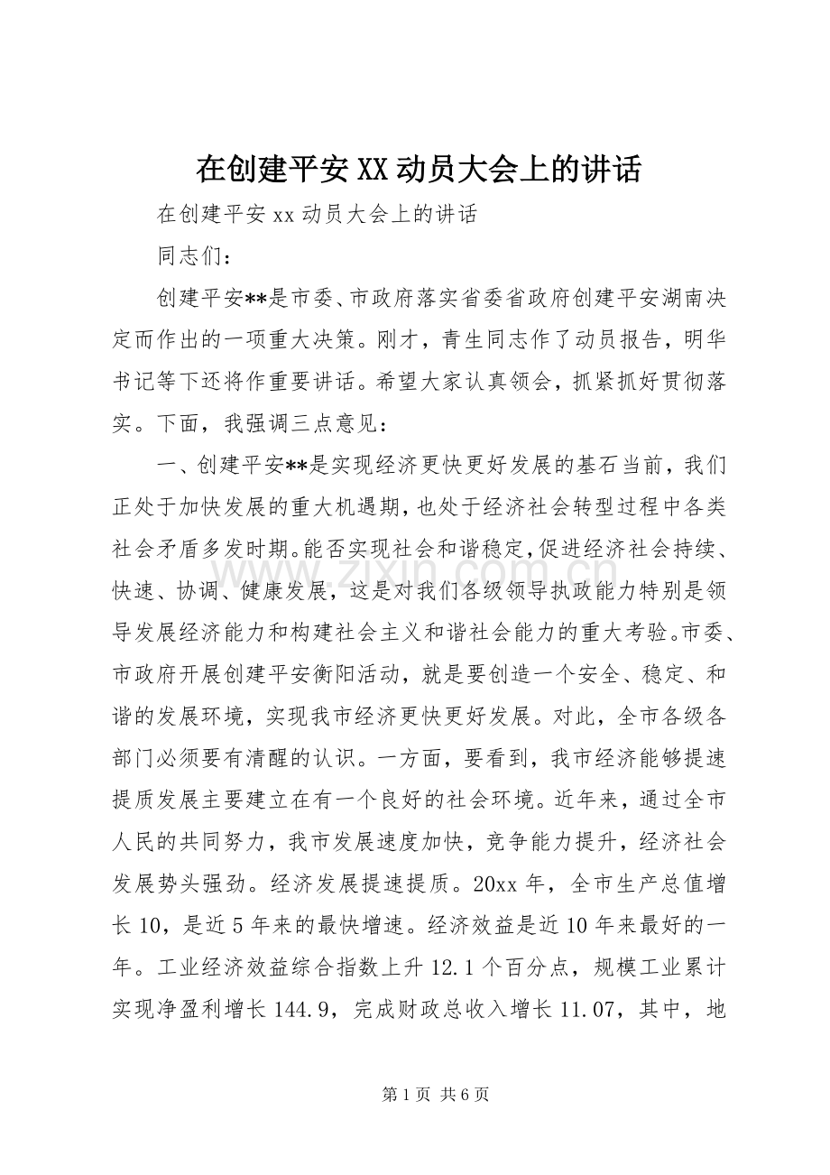 在创建平安XX动员大会上的讲话.docx_第1页