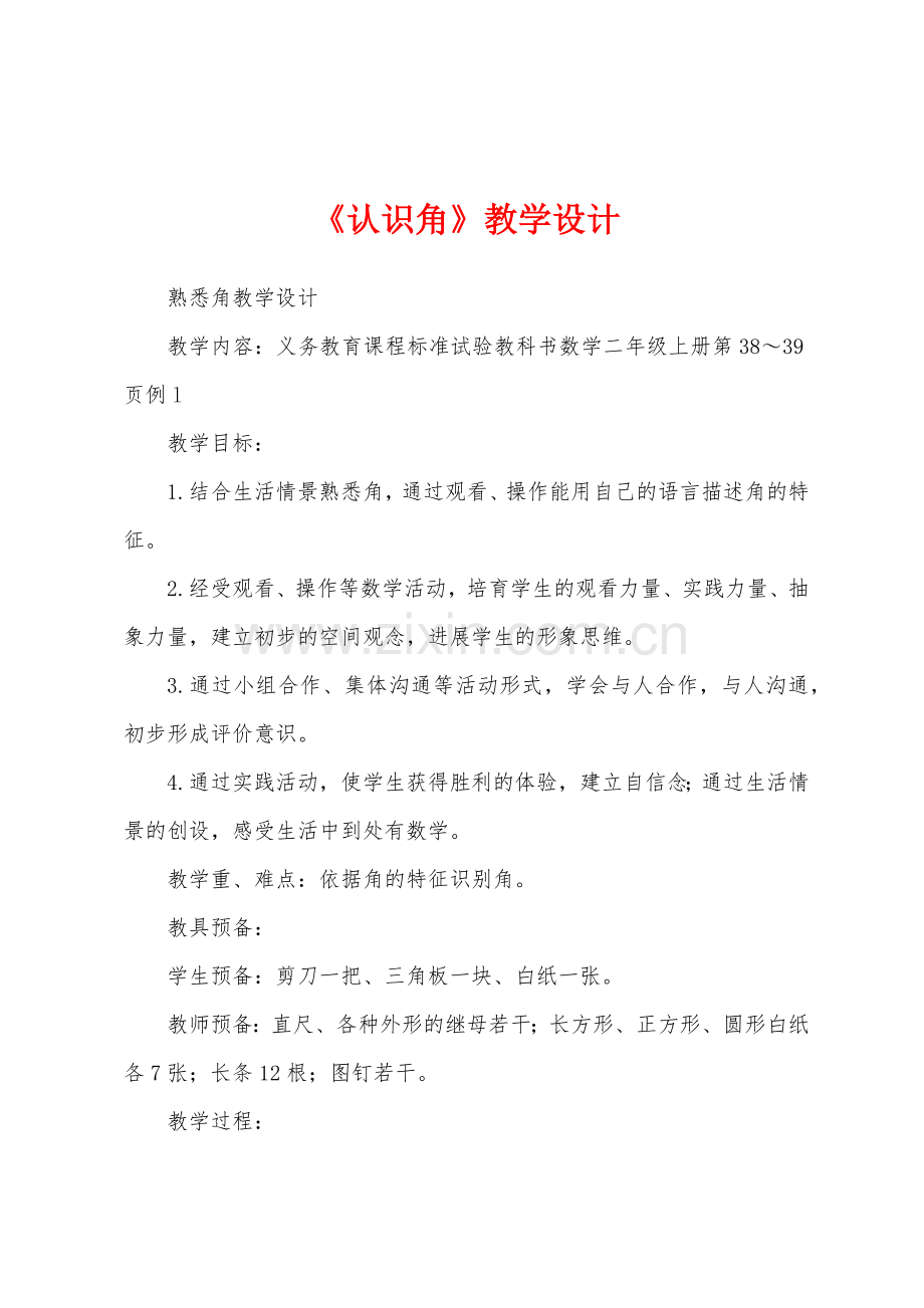 《认识角》教学设计.docx_第1页