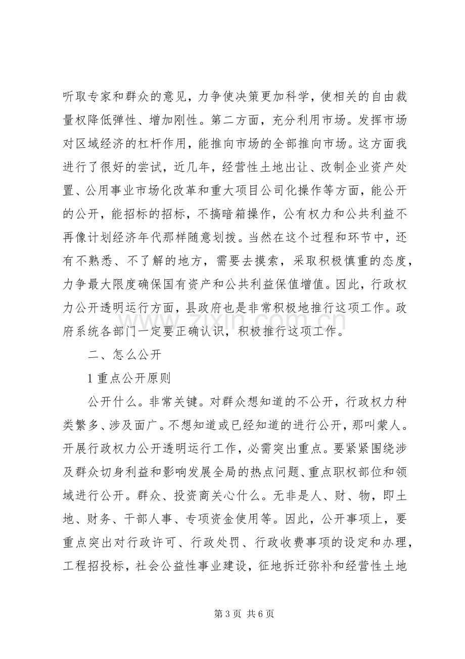 市区行政权力公开透明会发言.docx_第3页