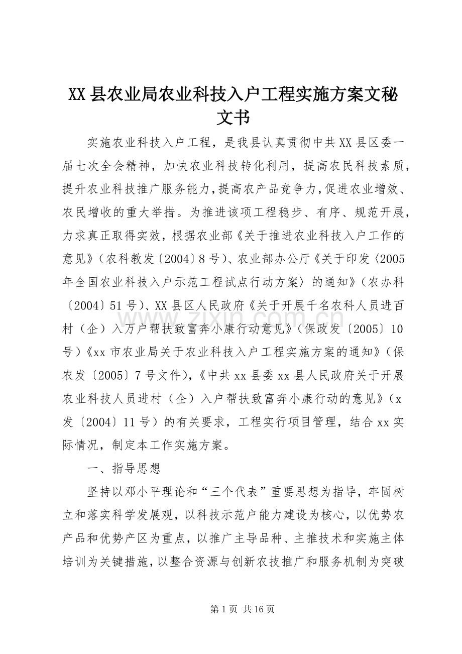 XX县农业局农业科技入户工程方案文秘文书.docx_第1页