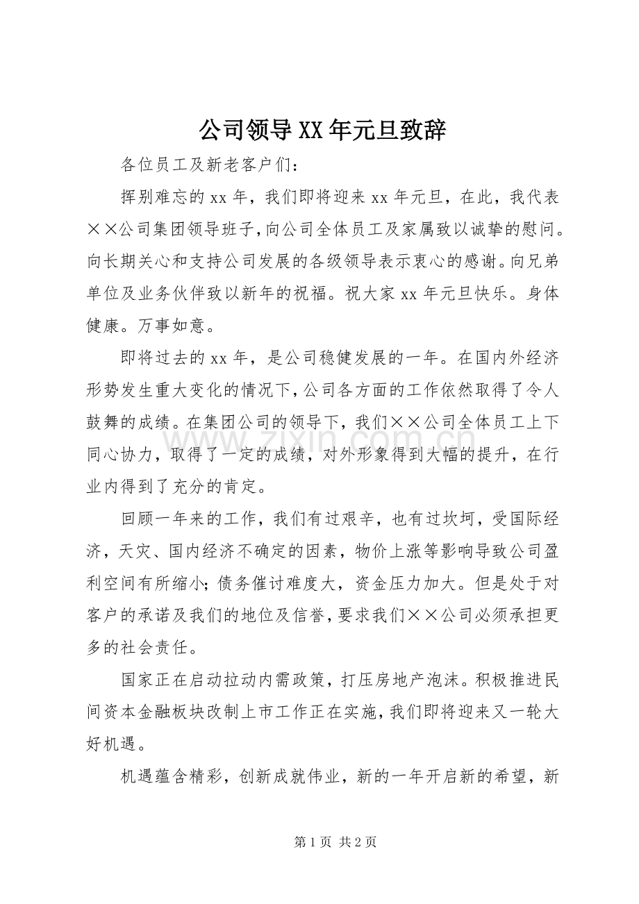 公司领导XX年元旦演讲致辞.docx_第1页