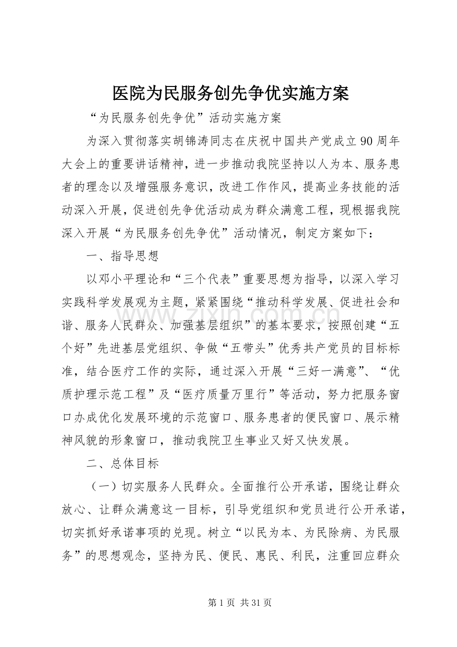 医院为民服务创先争优方案.docx_第1页