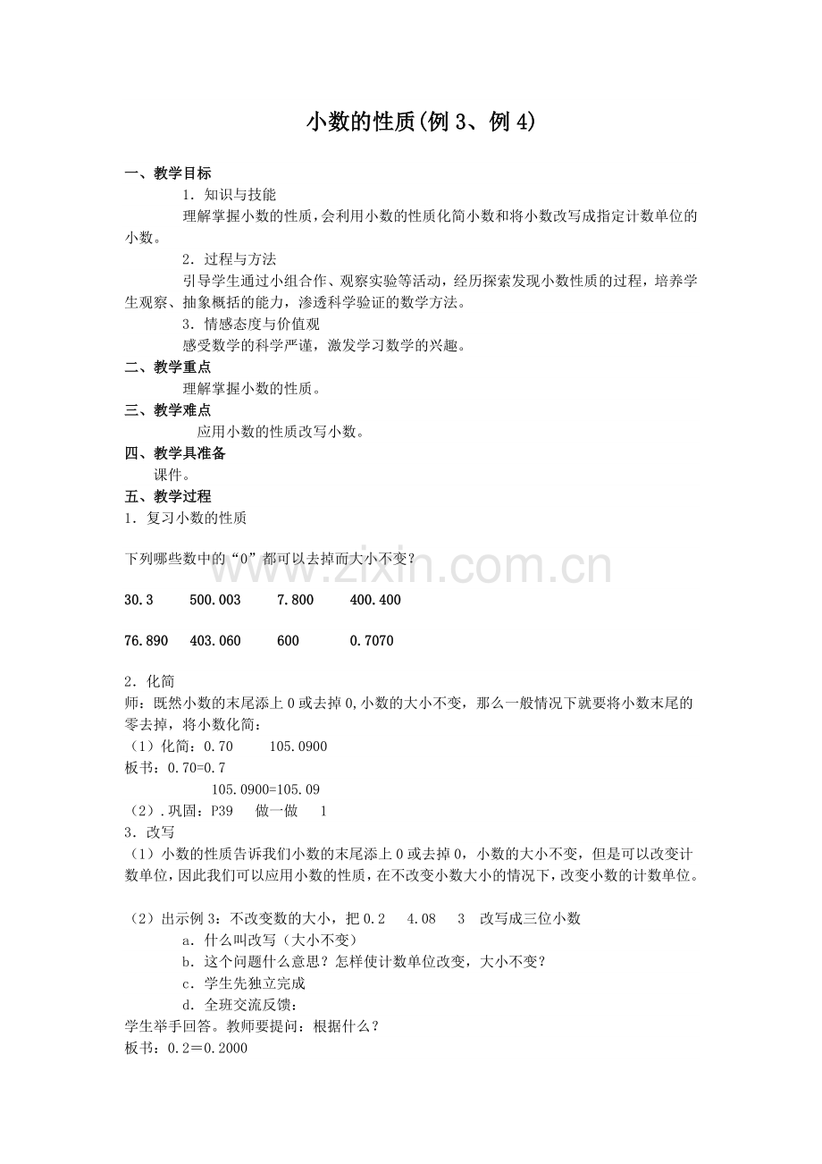 人教2011版小学数学四年级小数的性质(例3、例4).docx_第1页