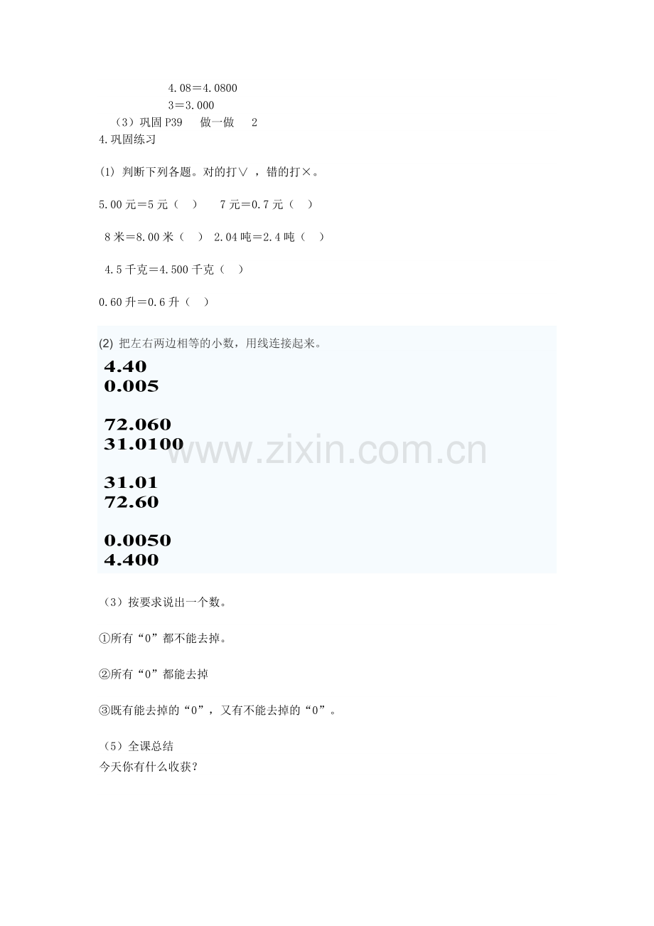 人教2011版小学数学四年级小数的性质(例3、例4).docx_第2页