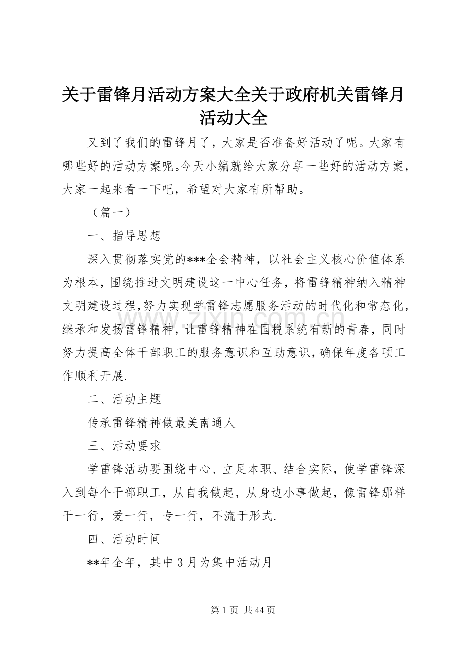 关于雷锋月活动实施方案大全关于政府机关雷锋月活动大全.docx_第1页