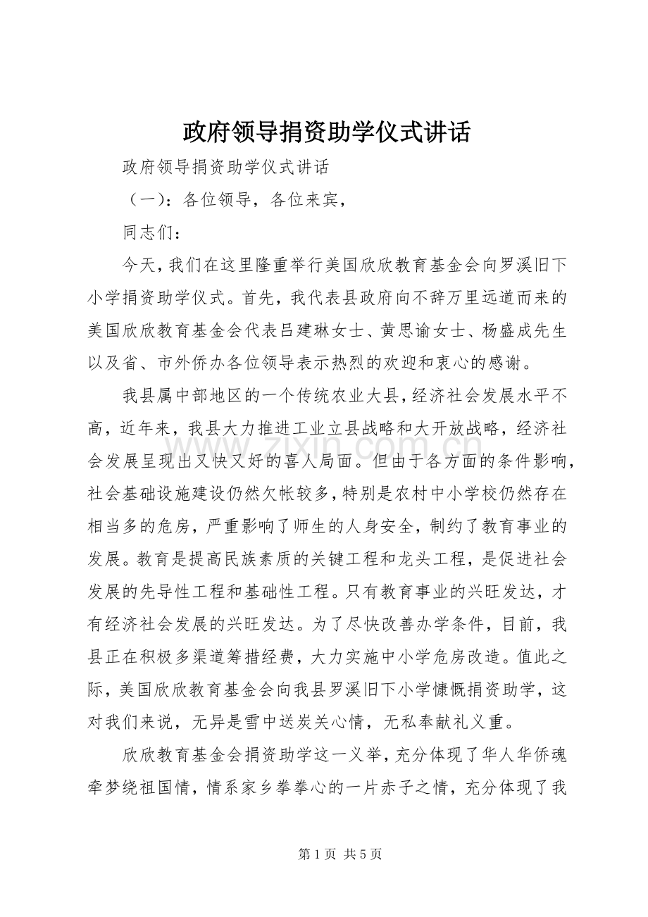 政府领导捐资助学仪式讲话.docx_第1页