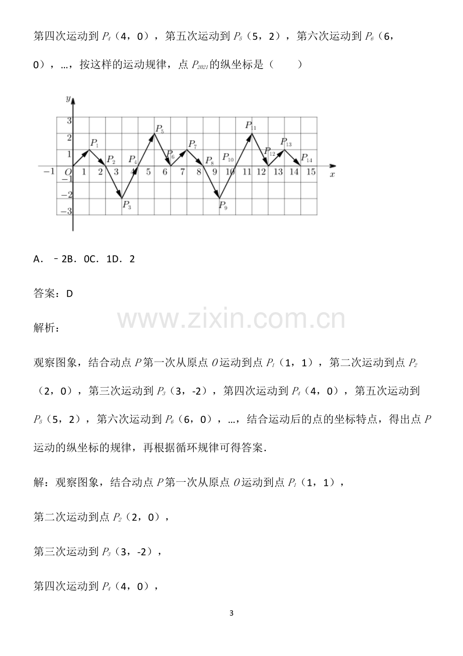 七年级数学平面直角坐标系知识点题库.pdf_第3页