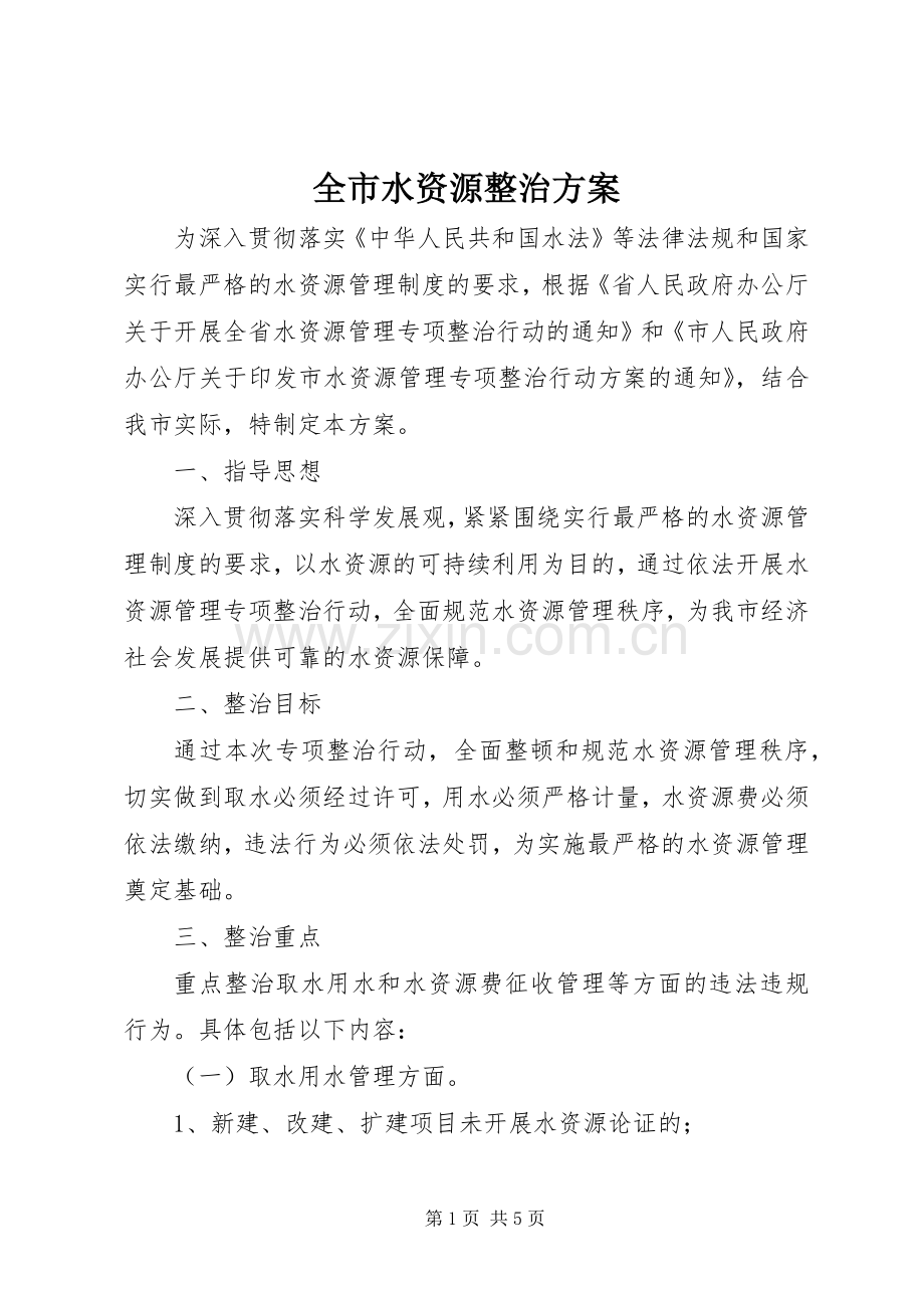 全市水资源整治实施方案.docx_第1页