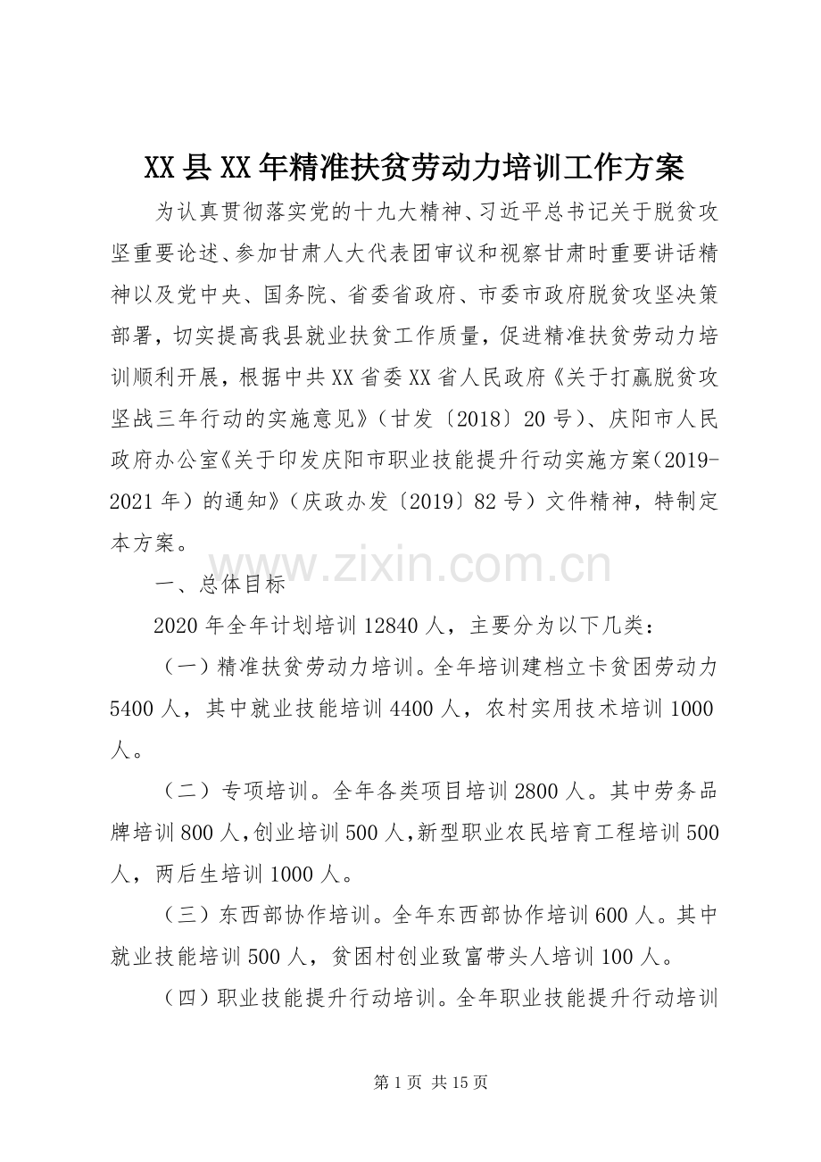 XX县XX年精准扶贫劳动力培训工作实施方案.docx_第1页