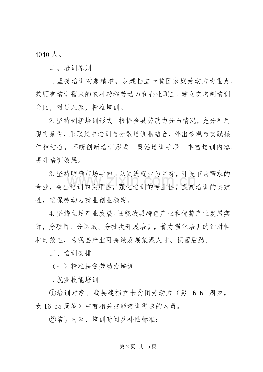 XX县XX年精准扶贫劳动力培训工作实施方案.docx_第2页