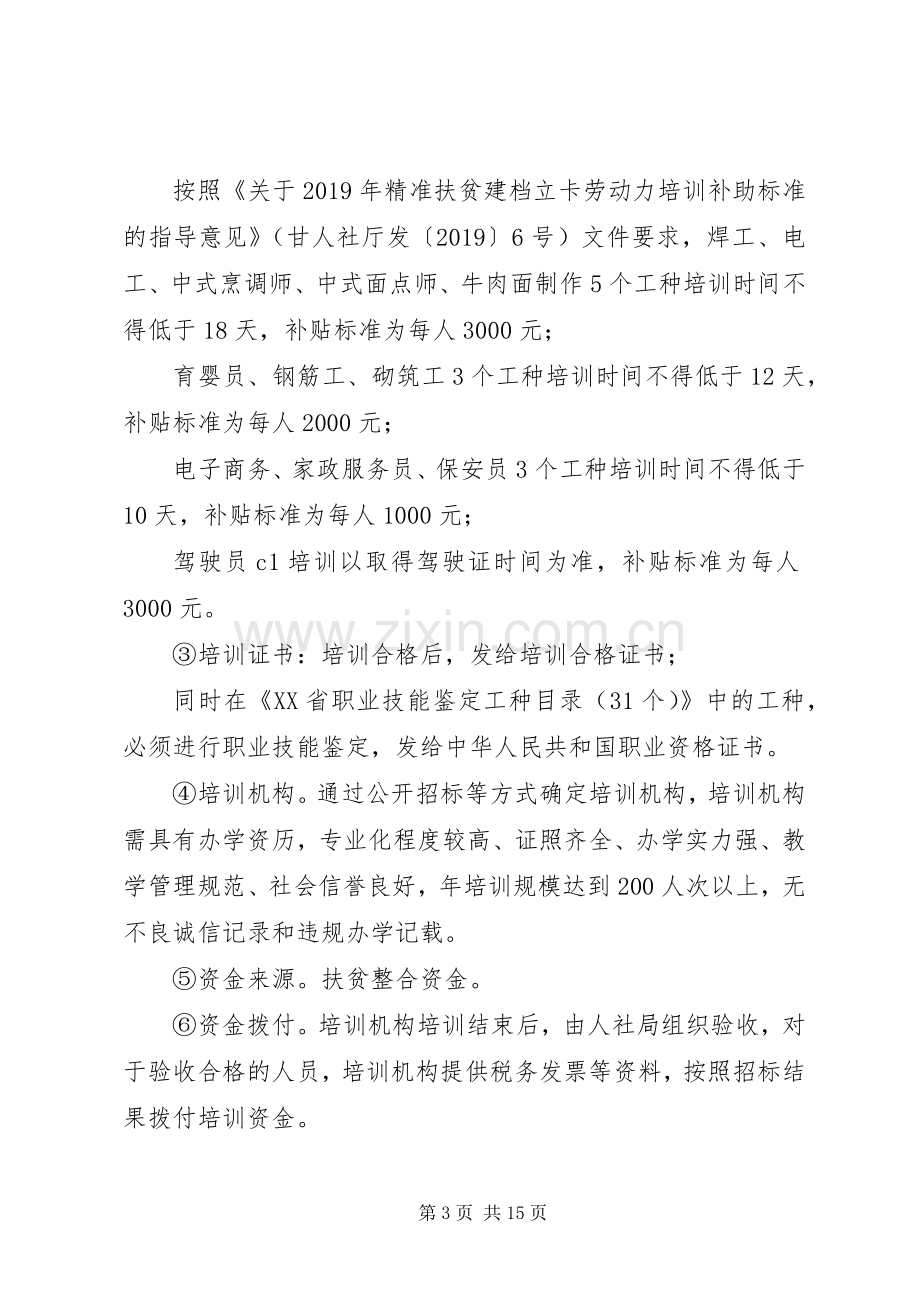 XX县XX年精准扶贫劳动力培训工作实施方案.docx_第3页