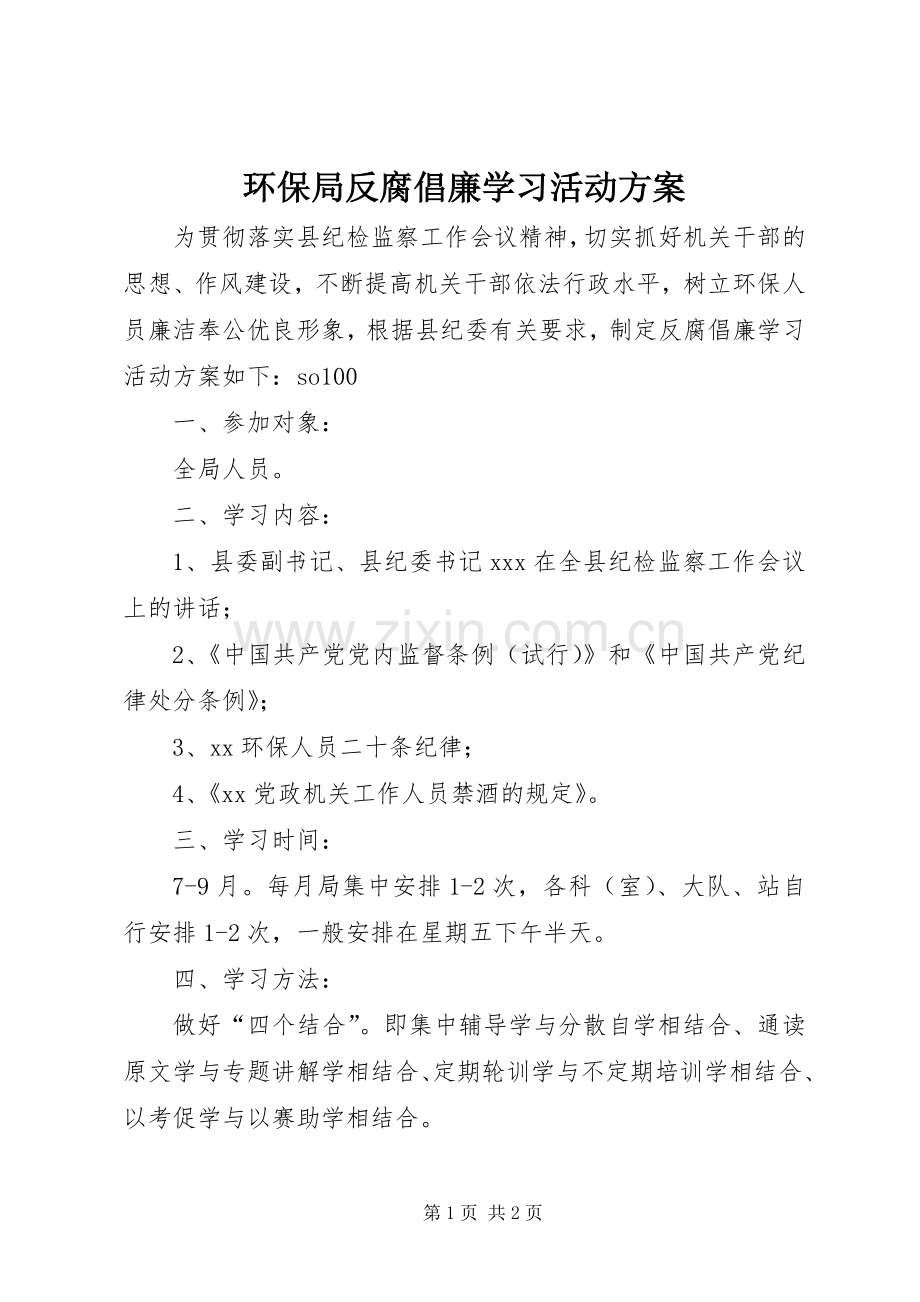 环保局反腐倡廉学习活动实施方案 .docx_第1页