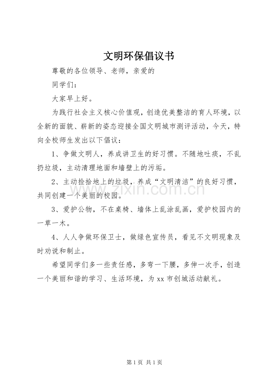 文明环保倡议书.docx_第1页