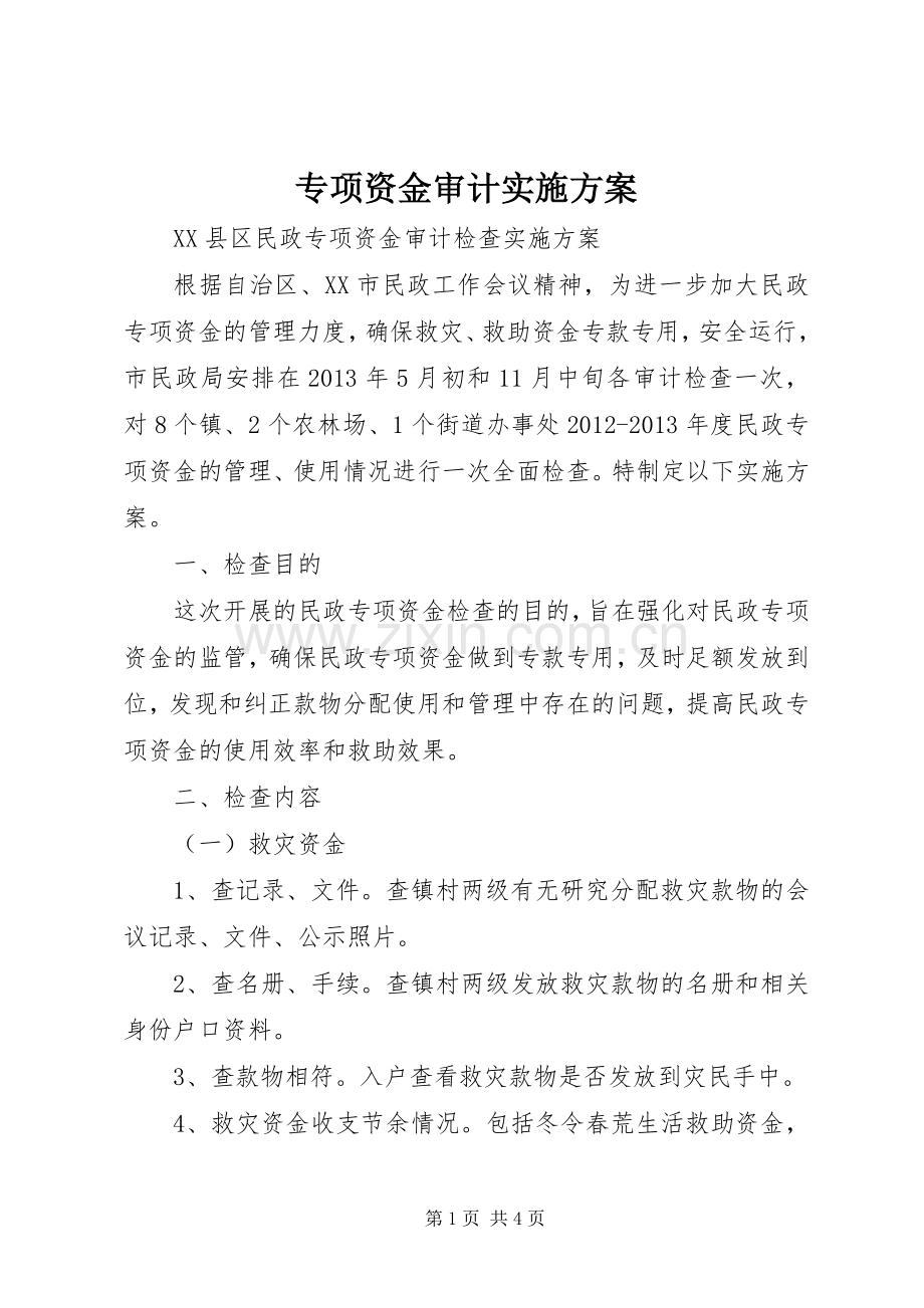 专项资金审计方案 .docx_第1页