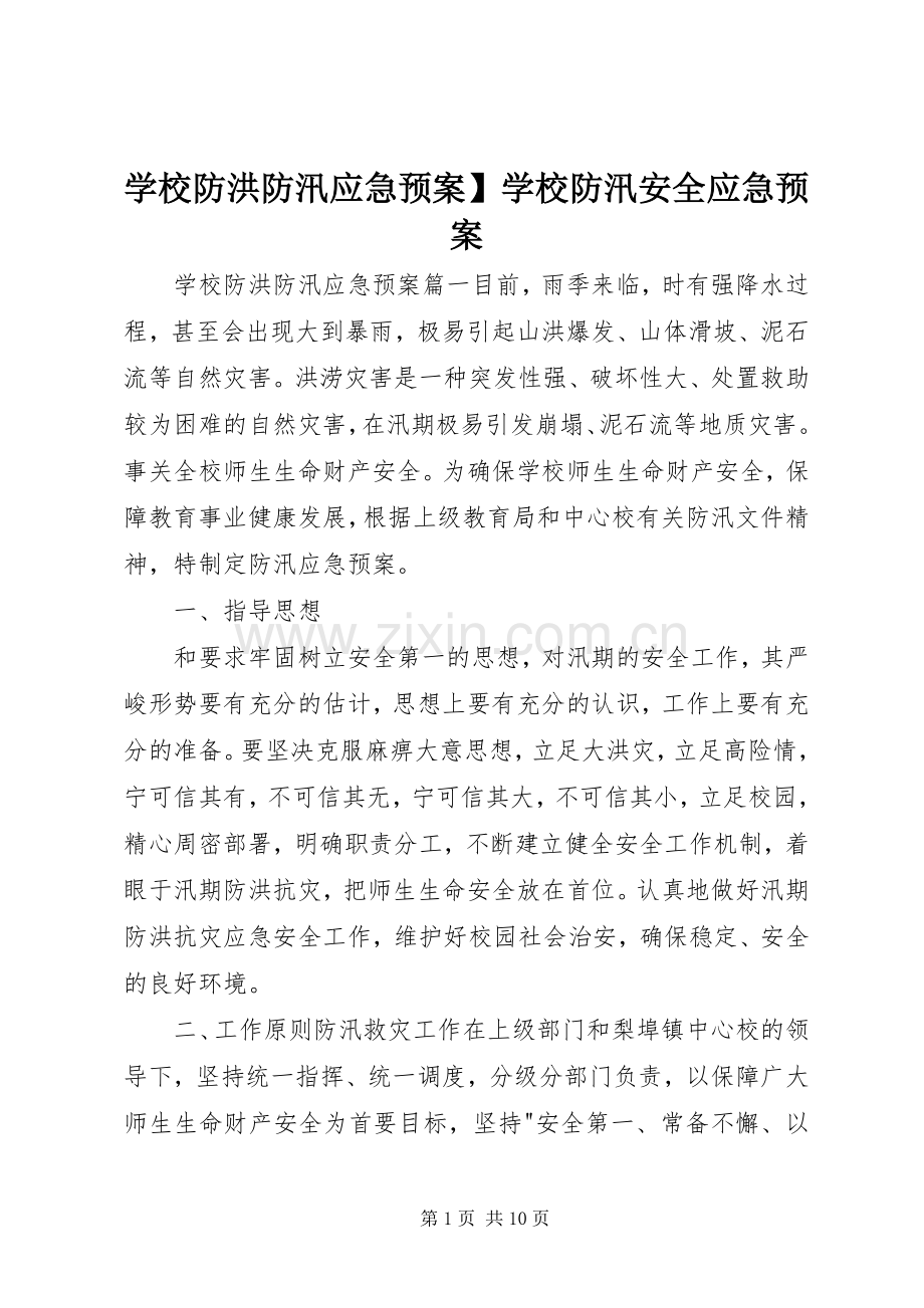 学校防洪防汛应急处置预案】学校防汛安全应急处置预案.docx_第1页