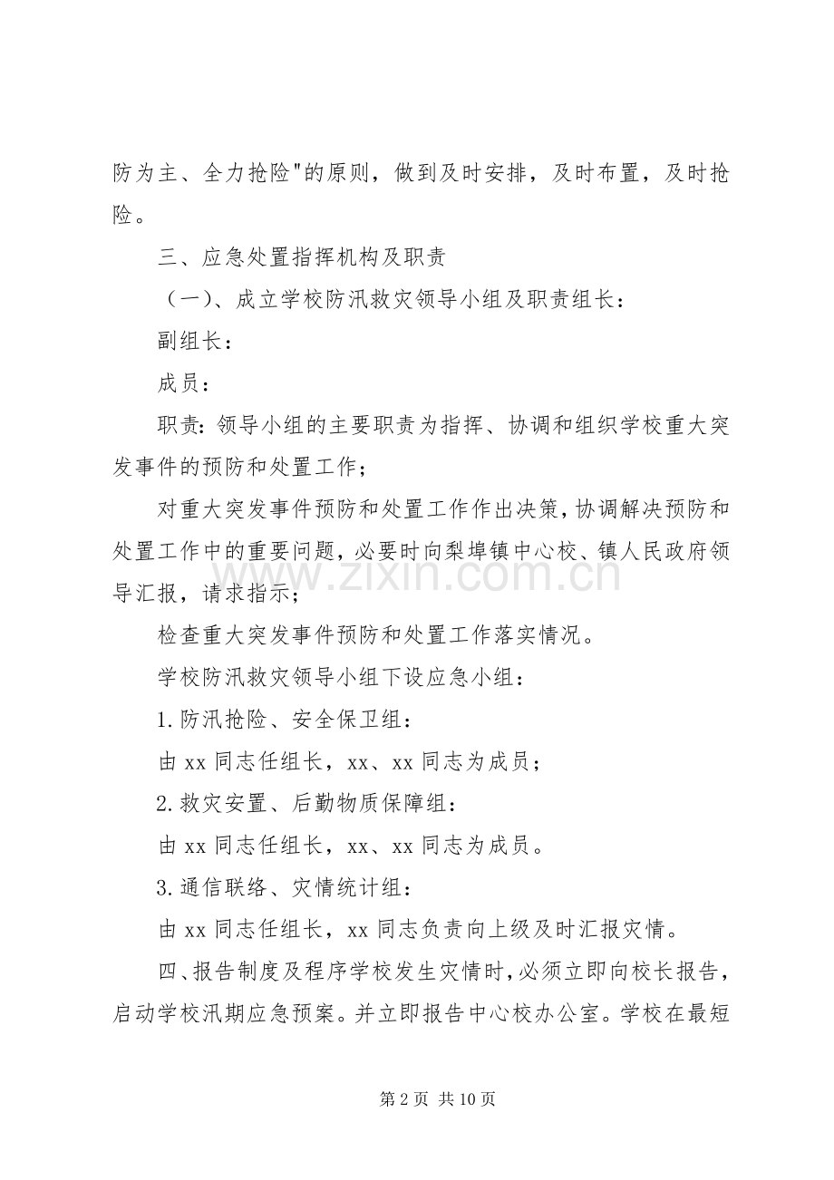 学校防洪防汛应急处置预案】学校防汛安全应急处置预案.docx_第2页