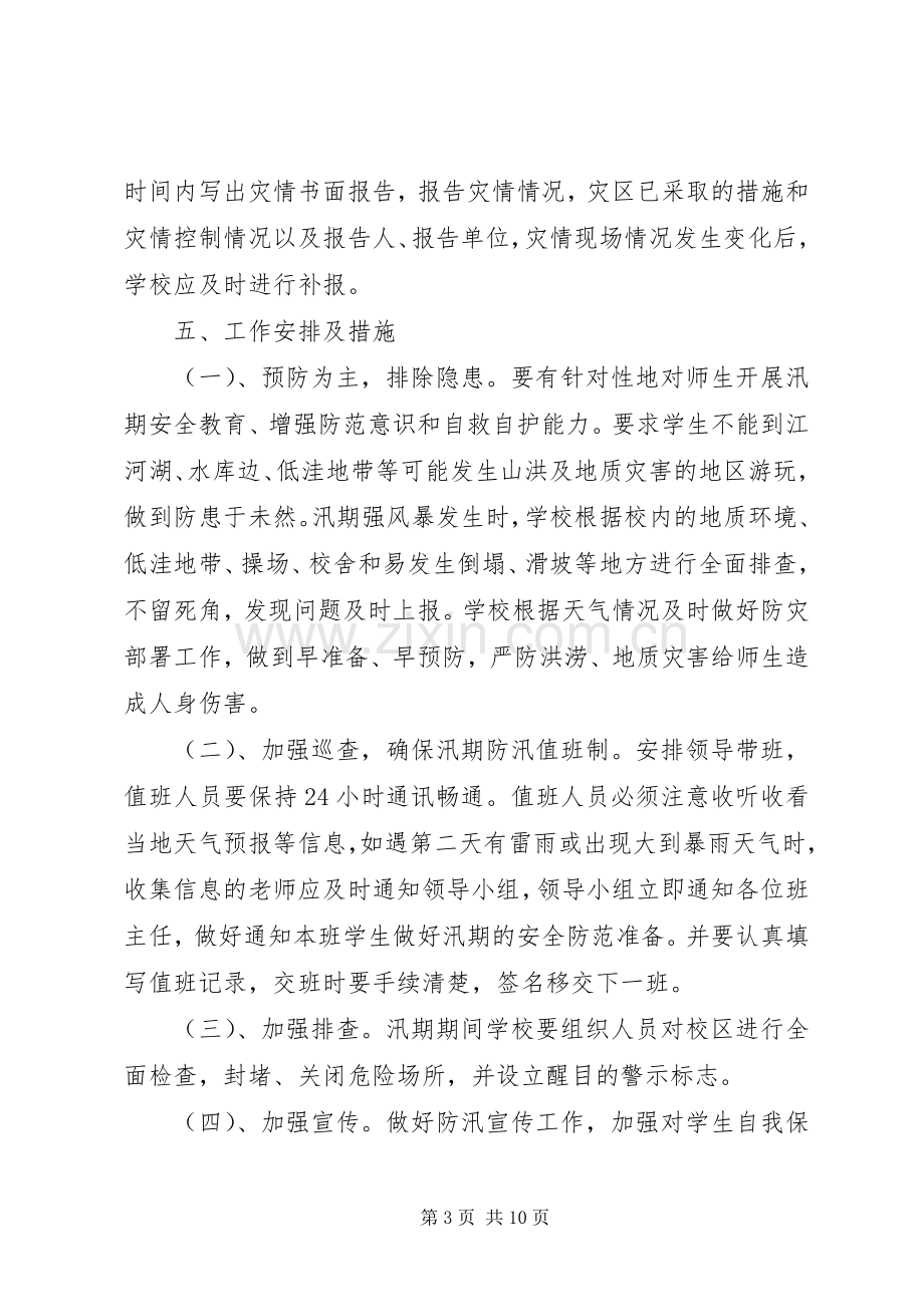 学校防洪防汛应急处置预案】学校防汛安全应急处置预案.docx_第3页