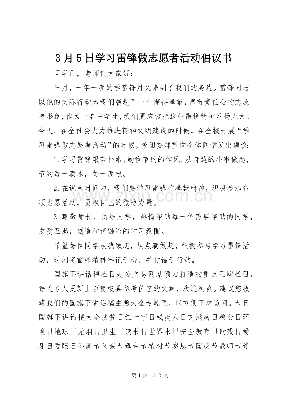 3月5日学习雷锋做志愿者活动倡议书.docx_第1页