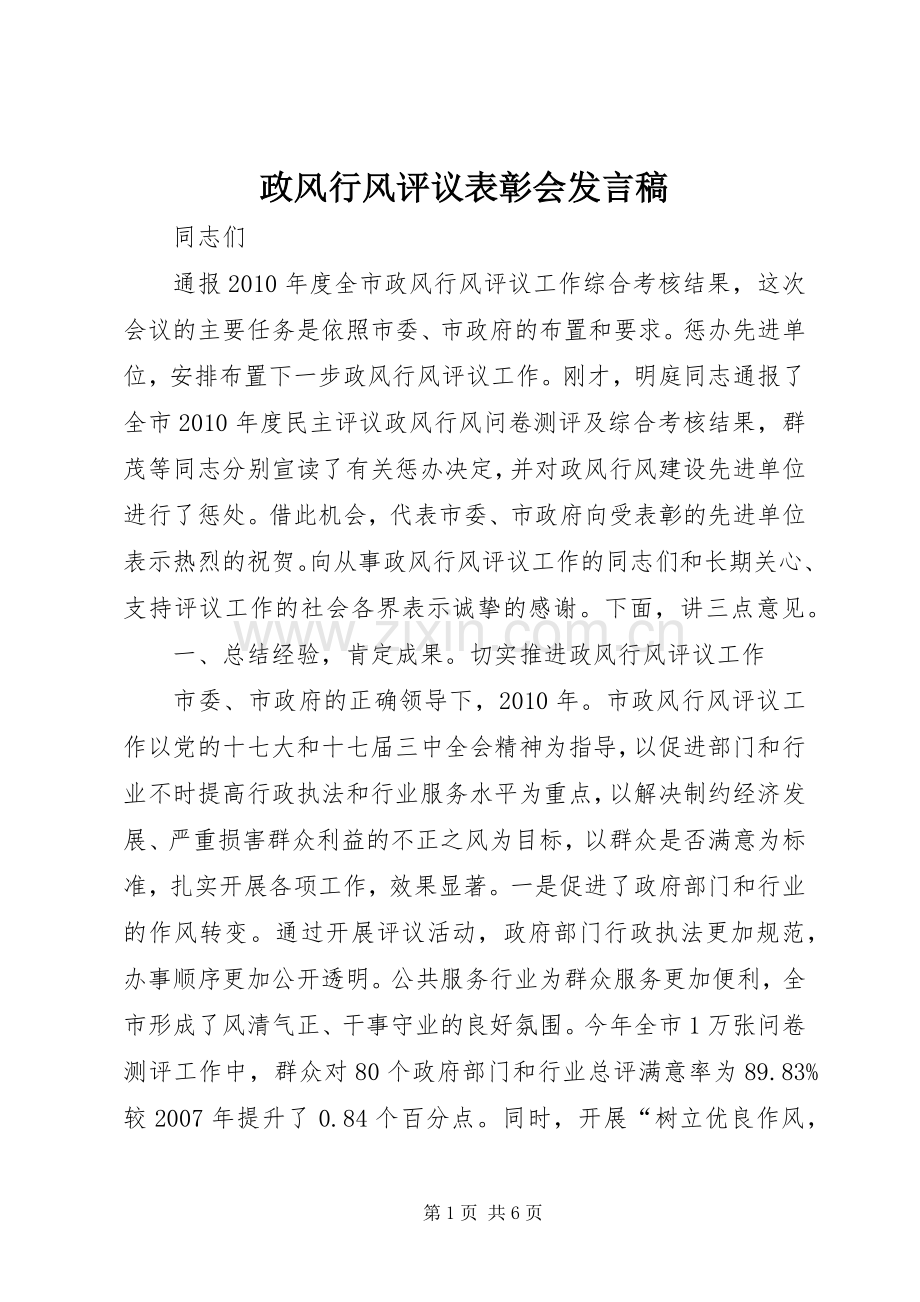 政风行风评议表彰会发言稿.docx_第1页