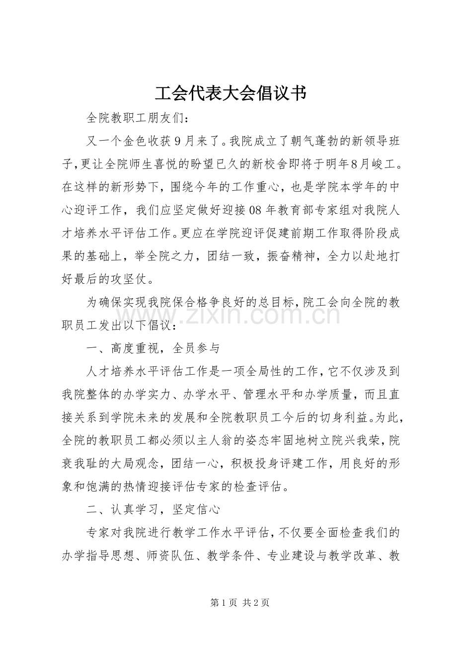 工会代表大会倡议书.docx_第1页