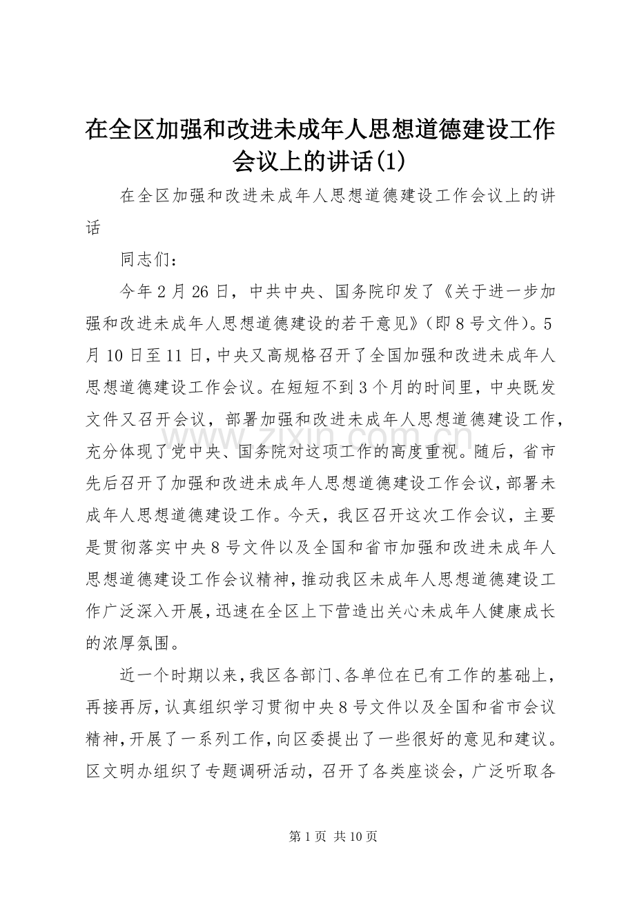 在全区加强和改进未成年人思想道德建设工作会议上的讲话(1).docx_第1页