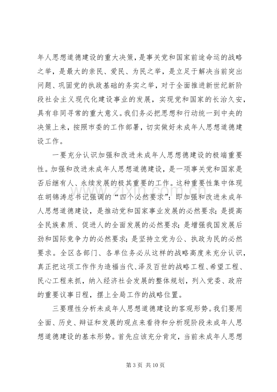 在全区加强和改进未成年人思想道德建设工作会议上的讲话(1).docx_第3页