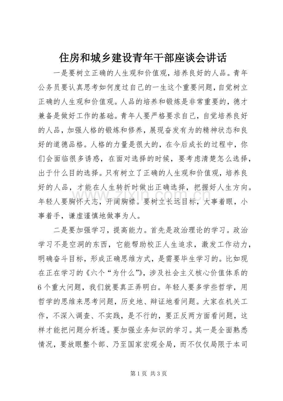 住房和城乡建设青年干部座谈会讲话.docx_第1页