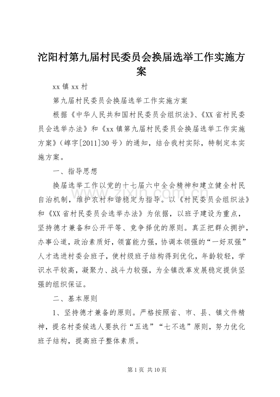 沱阳村第九届村民委员会换届选举工作方案 .docx_第1页