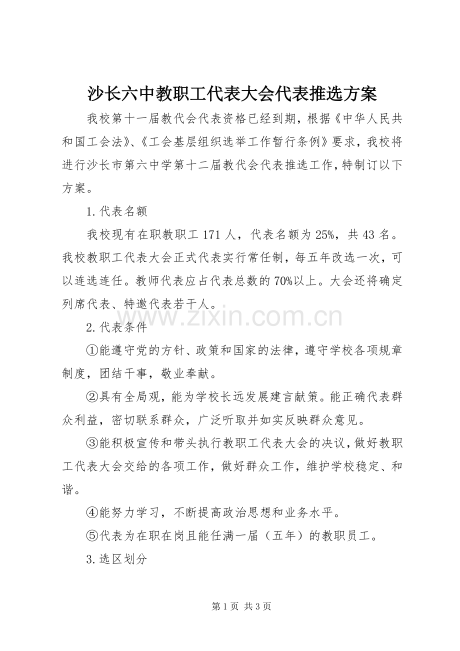 沙长六中教职工代表大会代表推选实施方案.docx_第1页