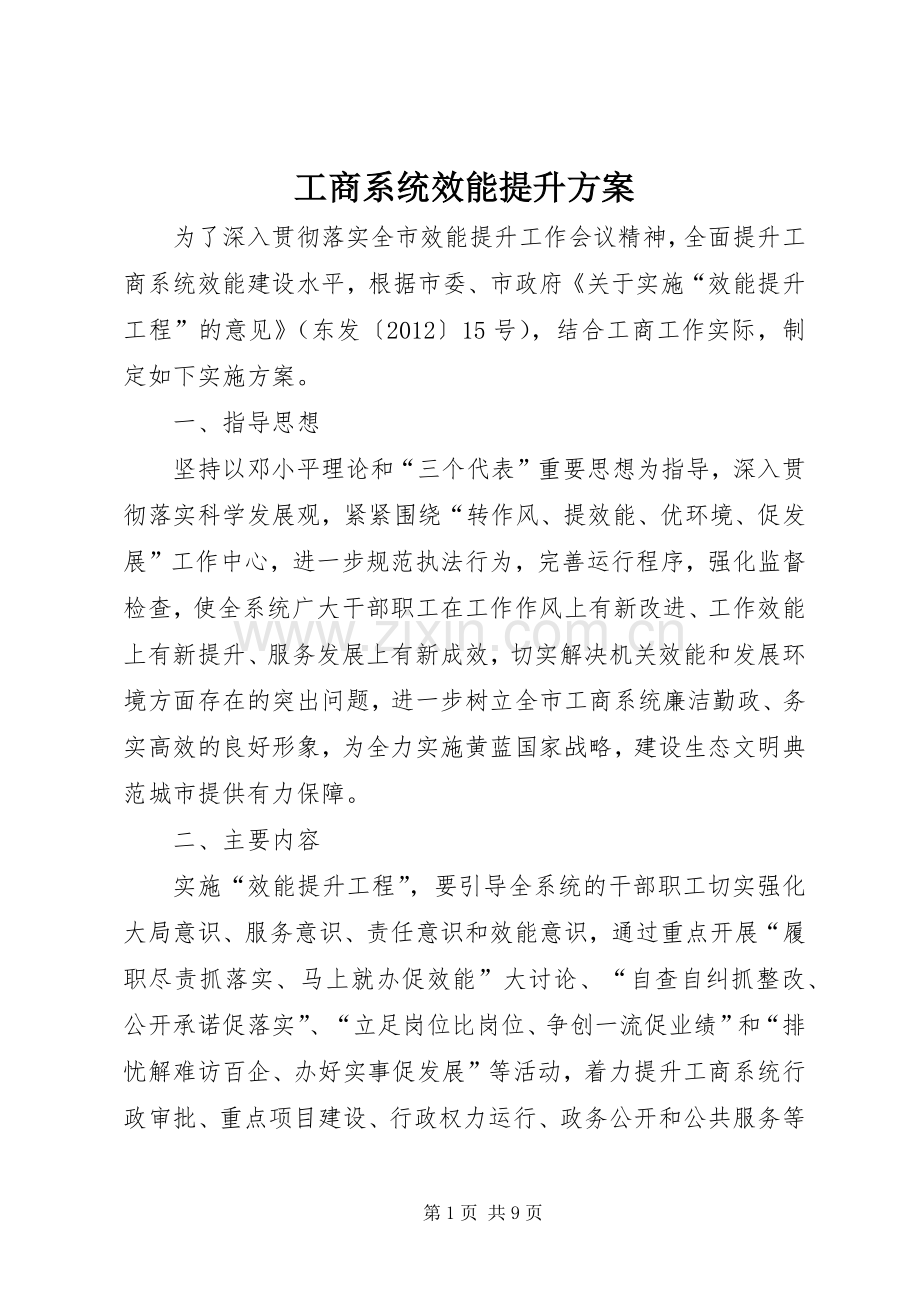 工商系统效能提升实施方案.docx_第1页