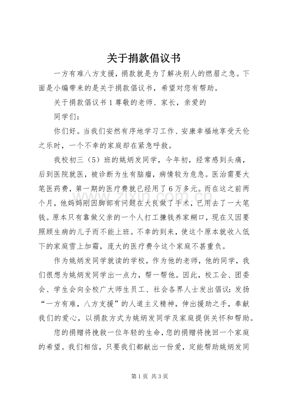 关于捐款倡议书.docx_第1页