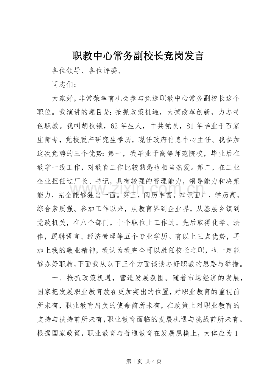 职教中心常务副校长竞岗发言稿.docx_第1页