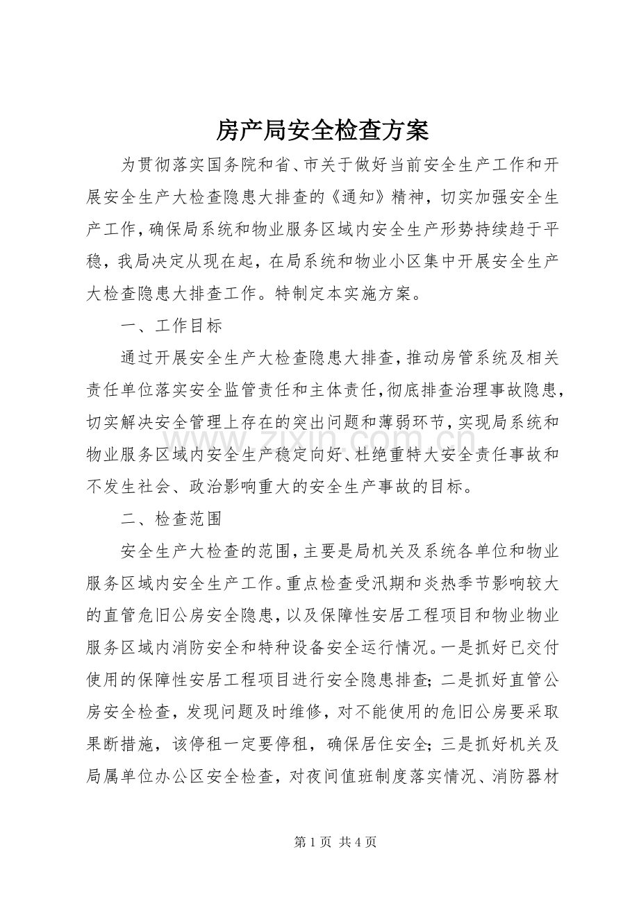 房产局安全检查实施方案.docx_第1页