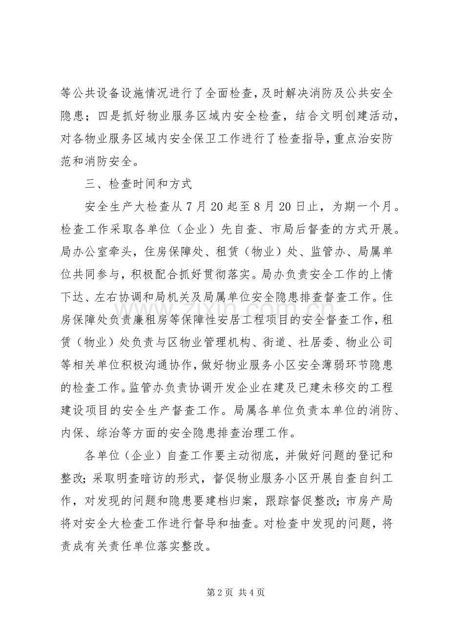 房产局安全检查实施方案.docx_第2页