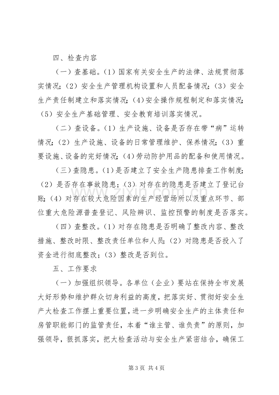 房产局安全检查实施方案.docx_第3页